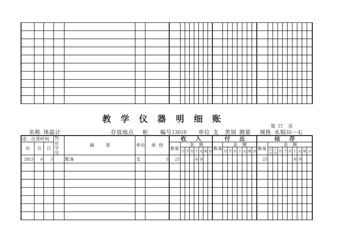 教学仪器明细账(科学样表)第72页