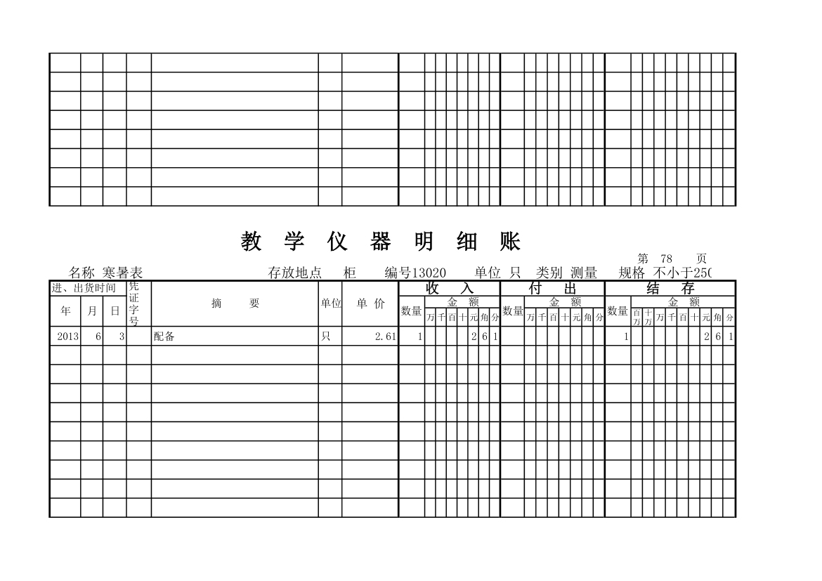 教学仪器明细账(科学样表)第73页