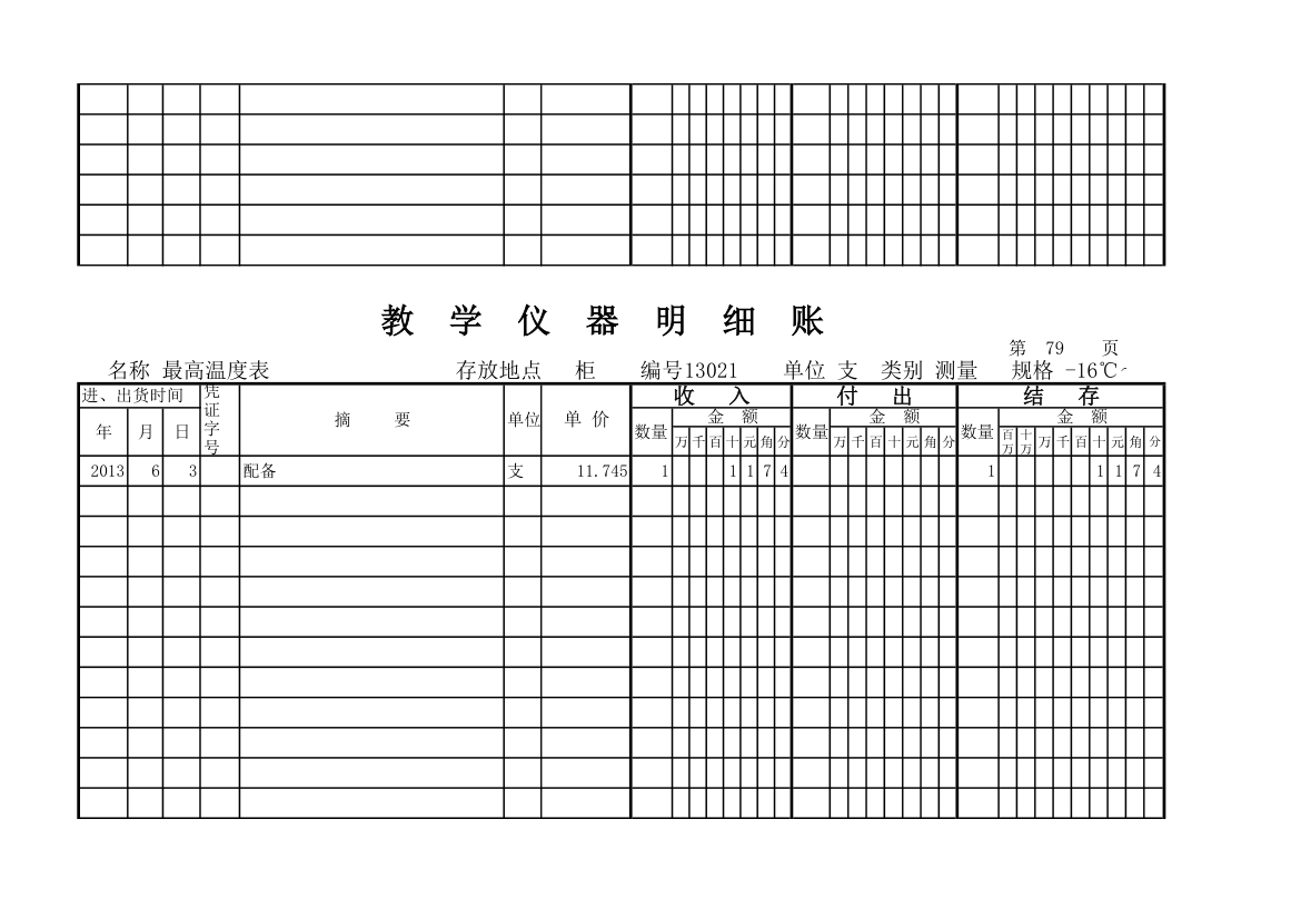 教学仪器明细账(科学样表)第74页