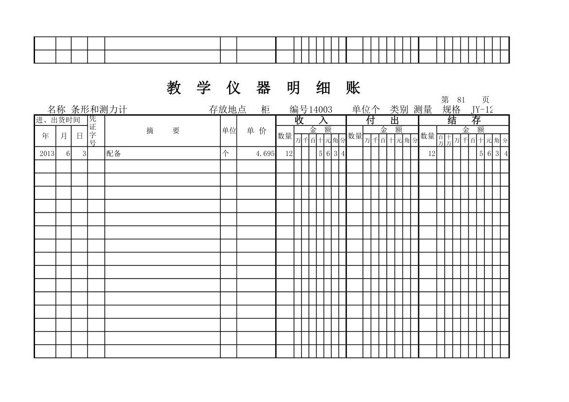 教学仪器明细账(科学样表)第76页