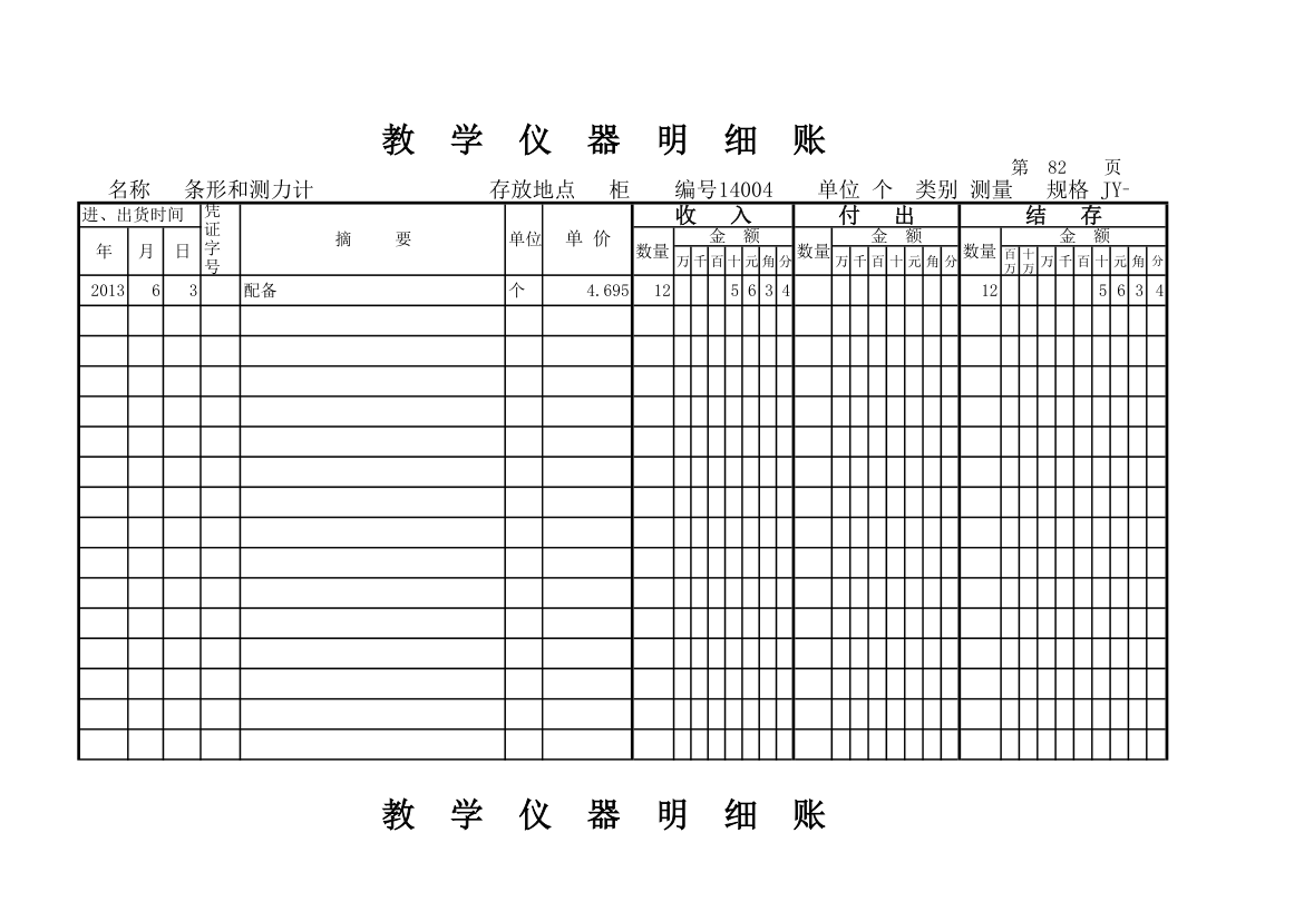 教学仪器明细账(科学样表)第77页