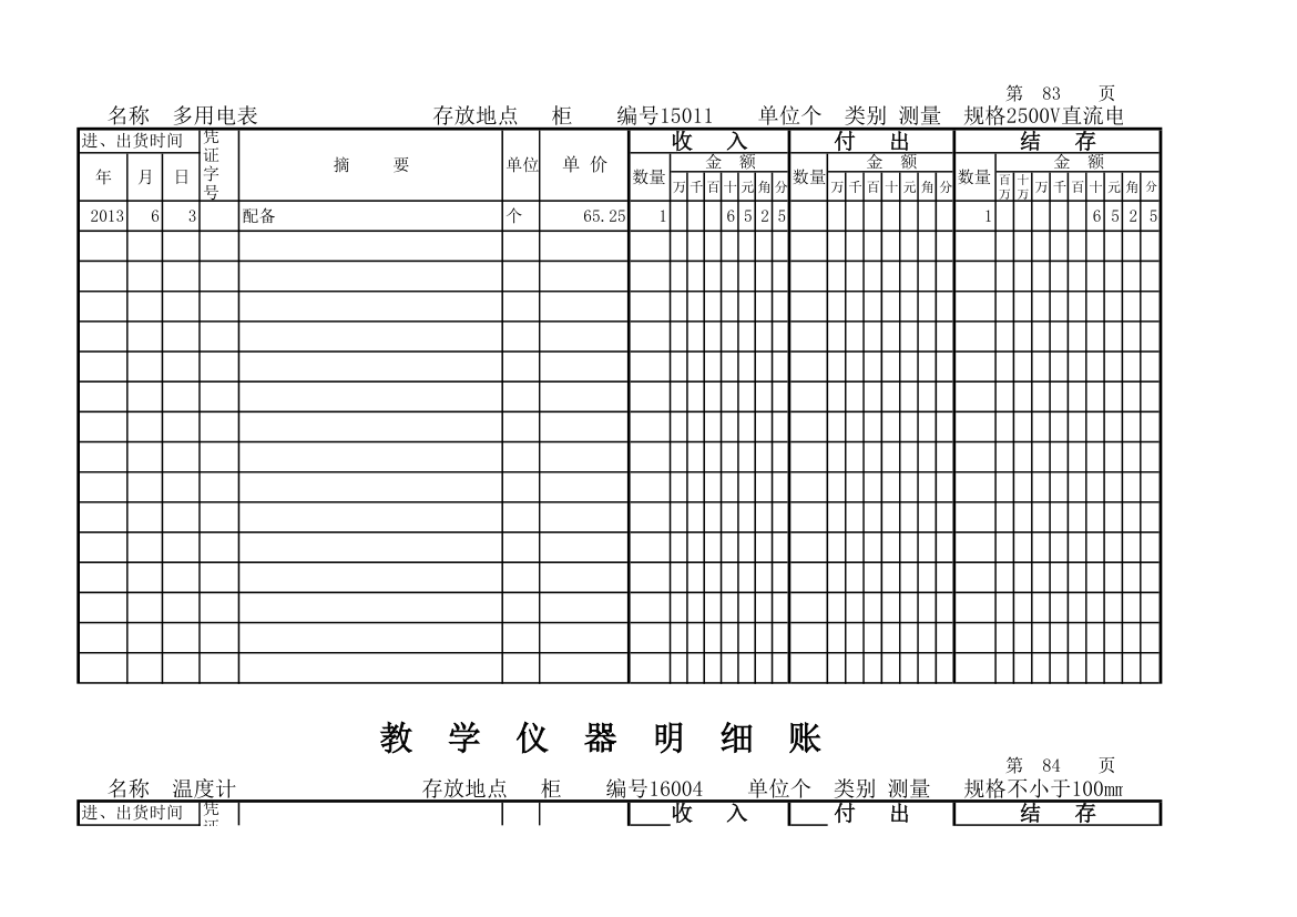 教学仪器明细账(科学样表)第78页