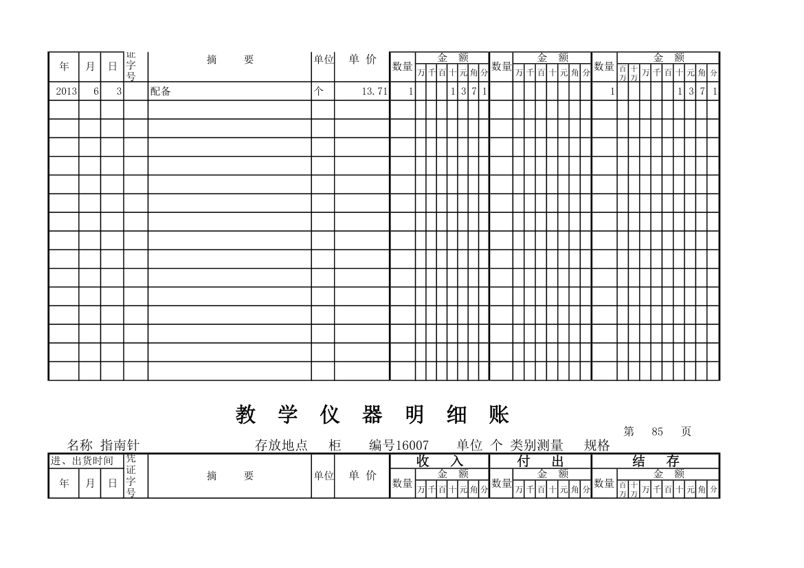 教学仪器明细账(科学样表)第79页