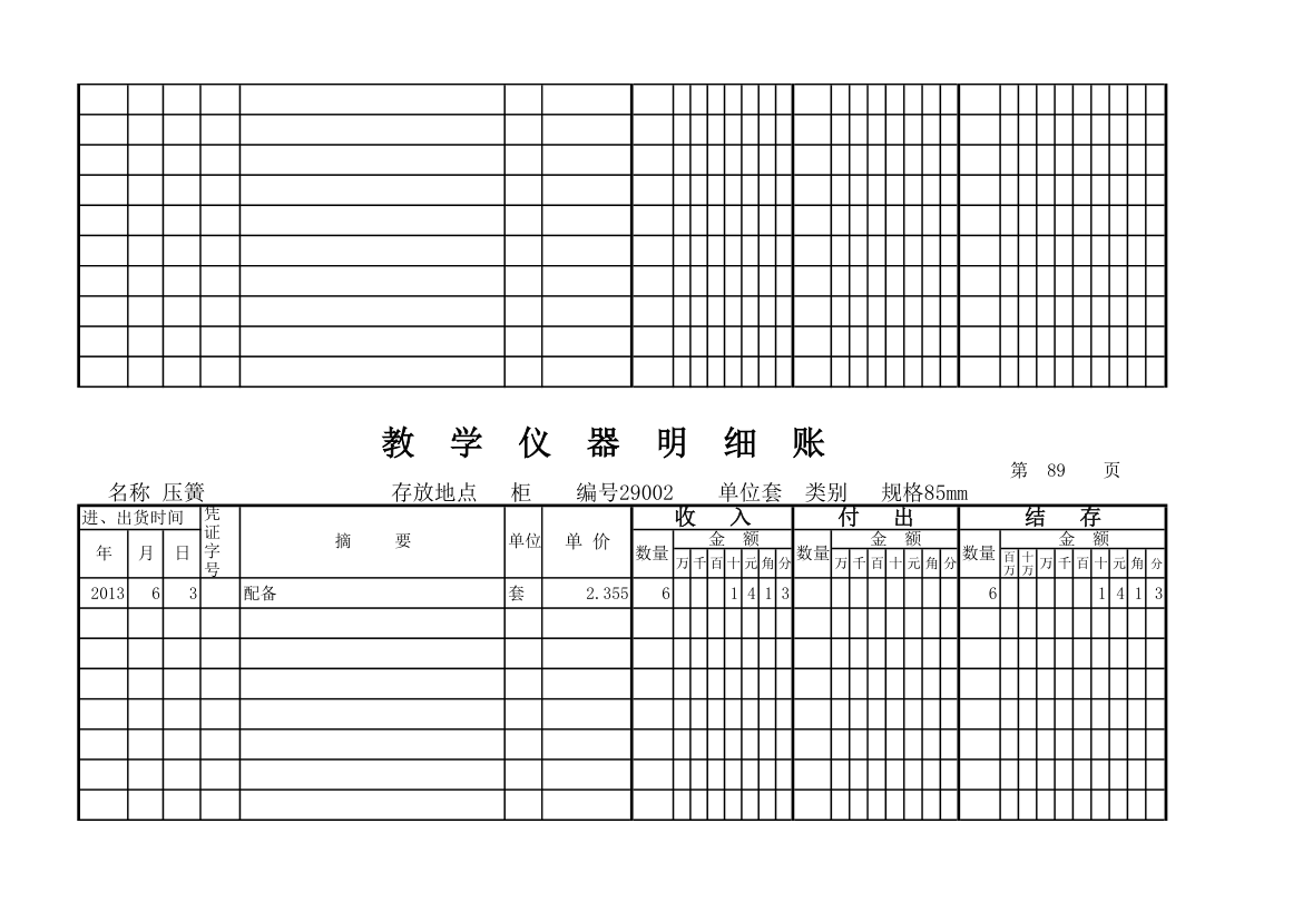 教学仪器明细账(科学样表)第83页