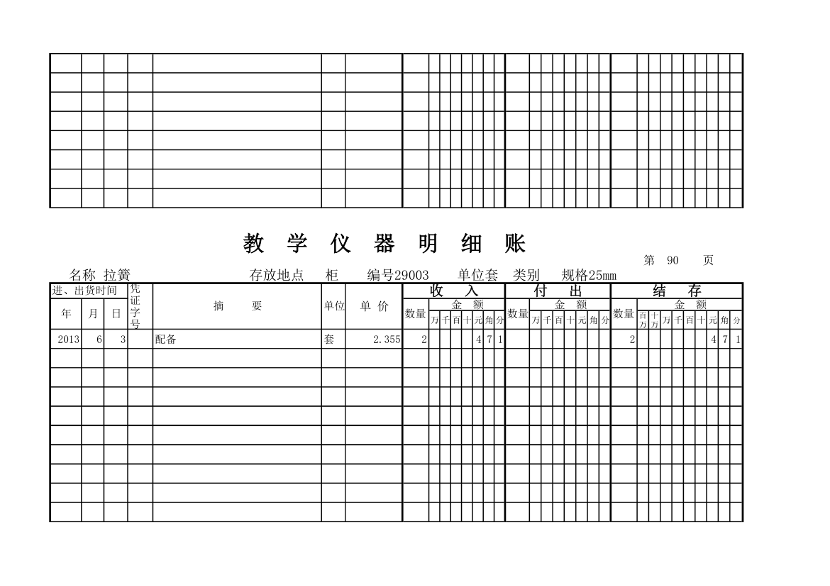 教学仪器明细账(科学样表)第84页