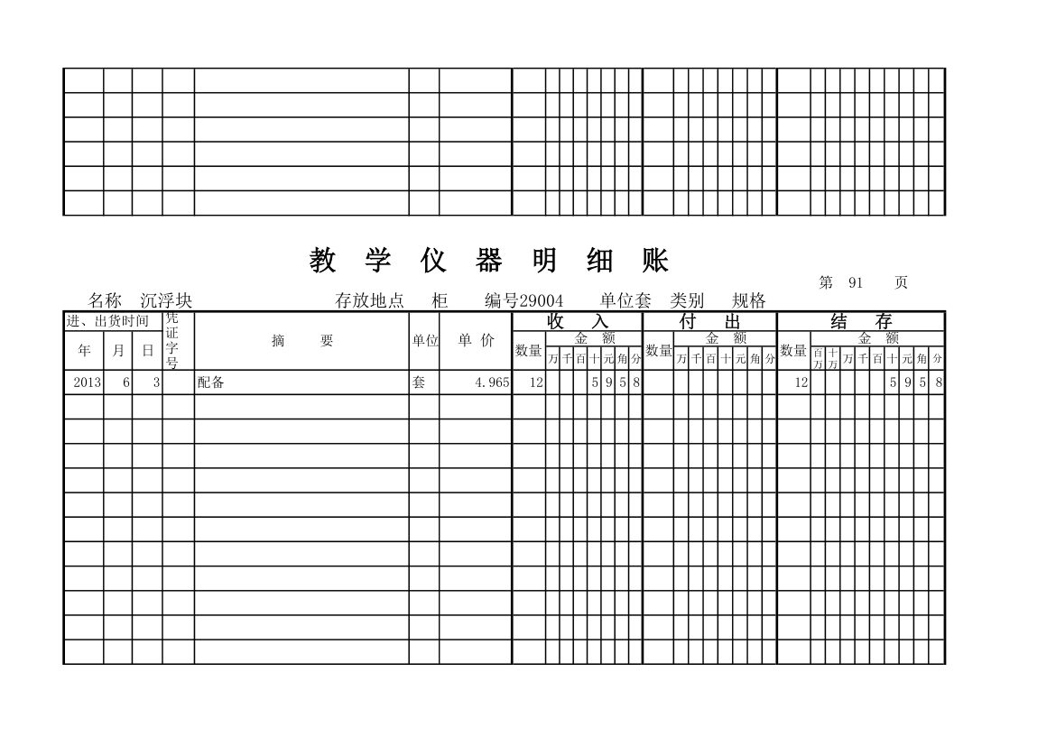 教学仪器明细账(科学样表)第85页