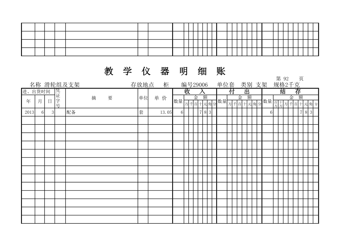 教学仪器明细账(科学样表)第86页