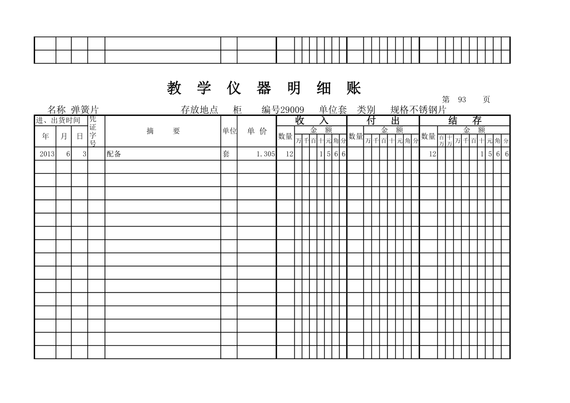 教学仪器明细账(科学样表)第87页