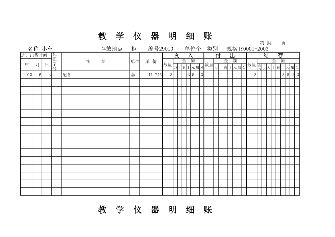 教学仪器明细账(科学样表)第88页