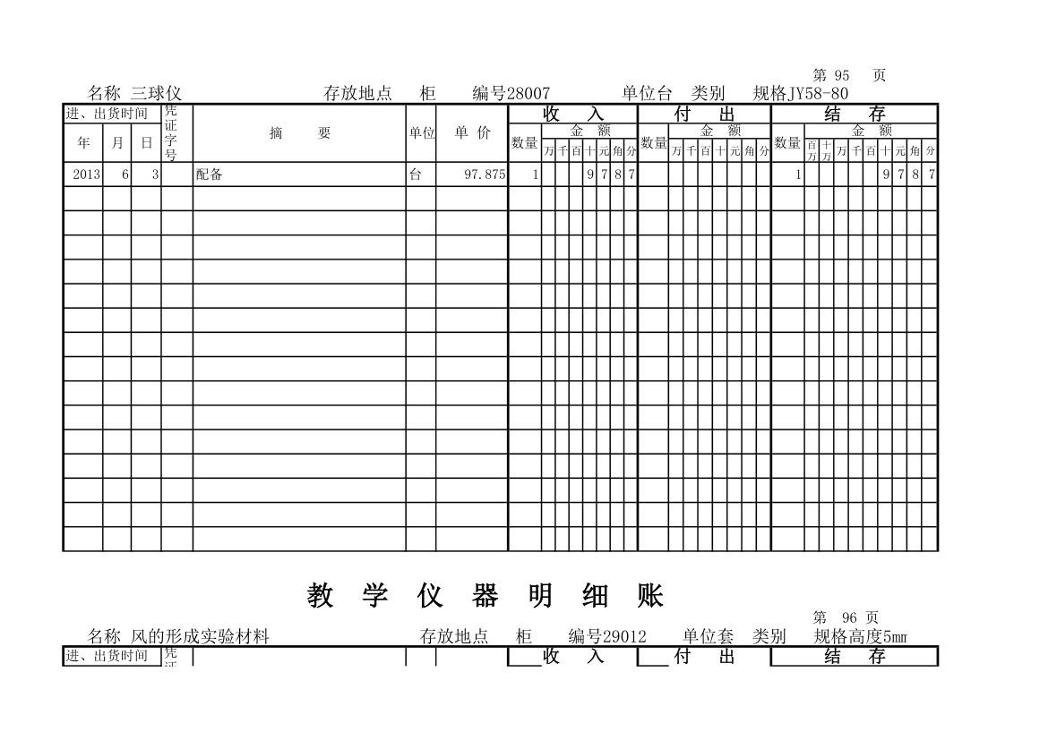 教学仪器明细账(科学样表)第89页