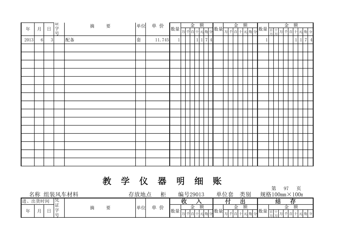 教学仪器明细账(科学样表)第90页