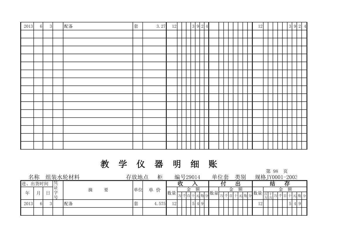 教学仪器明细账(科学样表)第91页