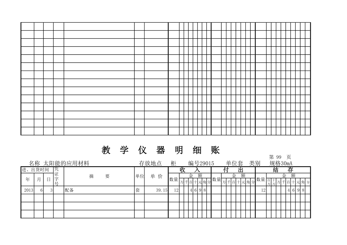 教学仪器明细账(科学样表)第92页