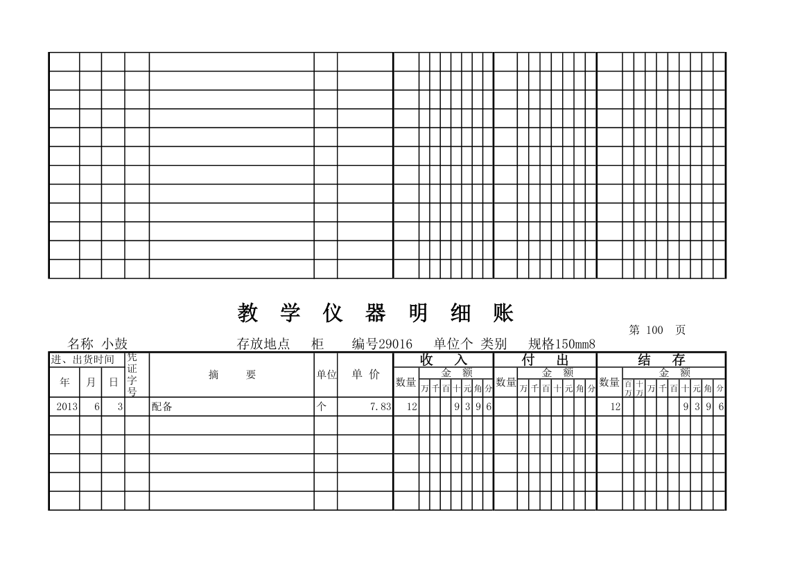 教学仪器明细账(科学样表)第93页