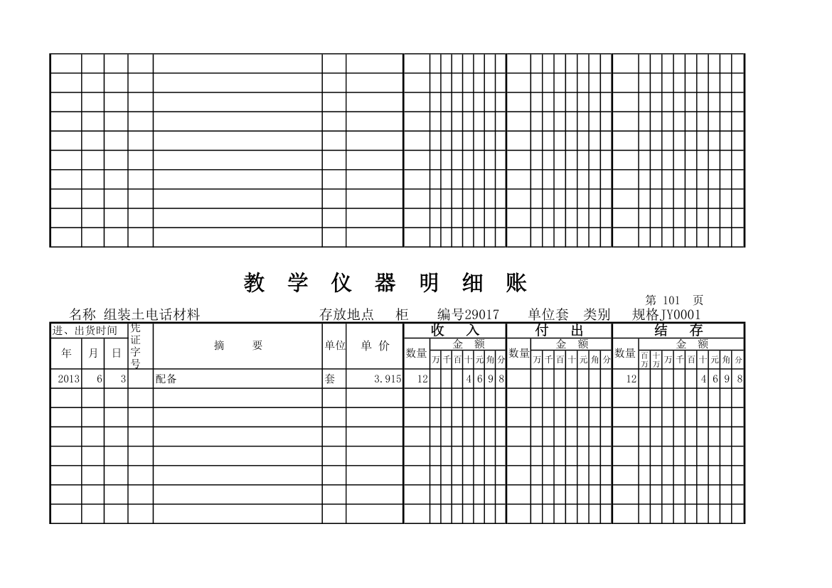 教学仪器明细账(科学样表)第94页