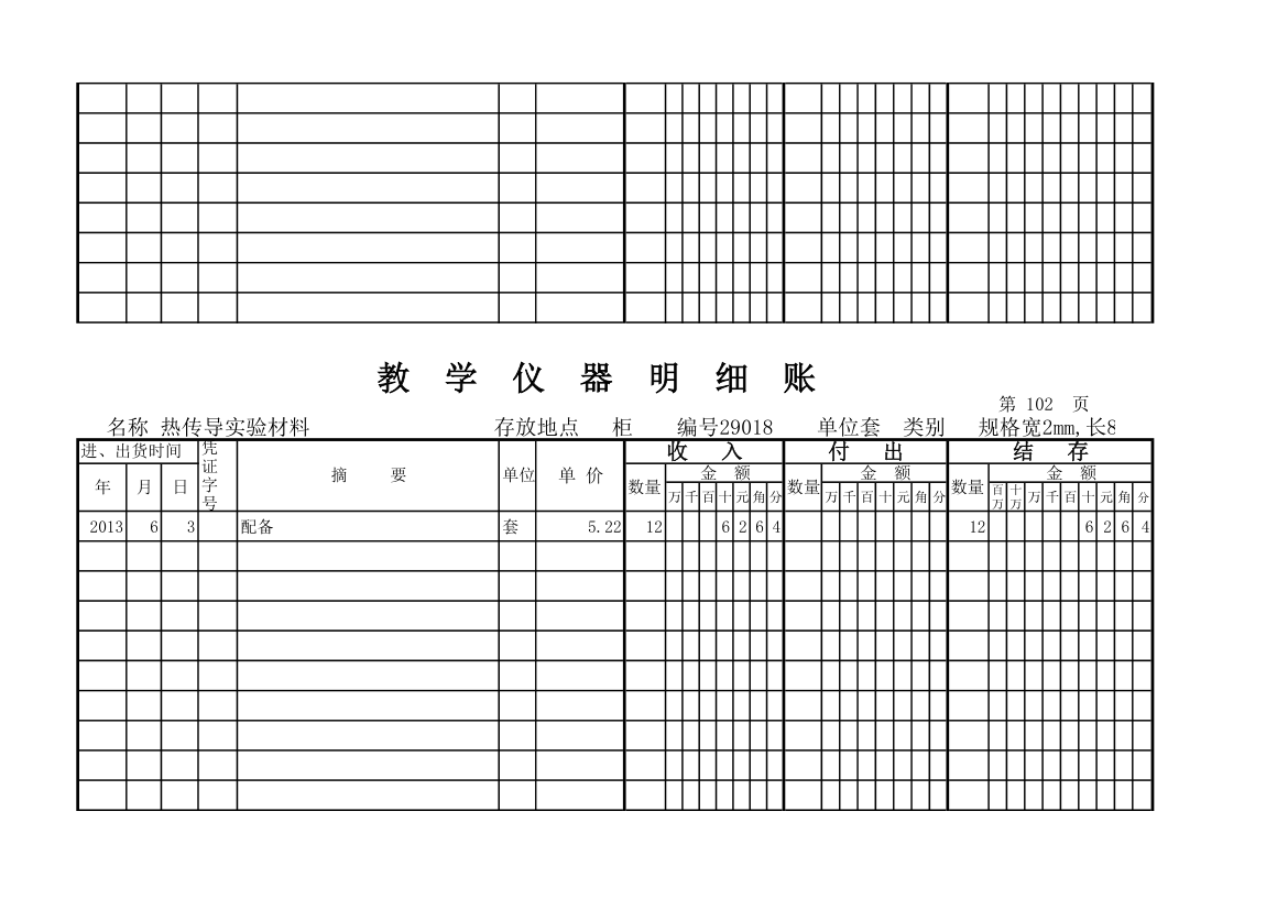 教学仪器明细账(科学样表)第95页