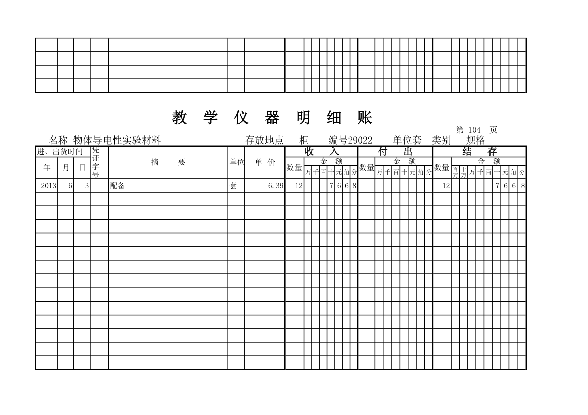 教学仪器明细账(科学样表)第97页