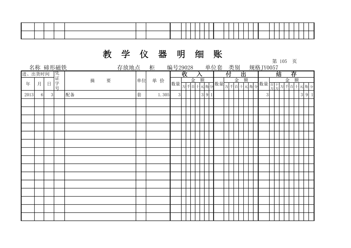 教学仪器明细账(科学样表)第98页