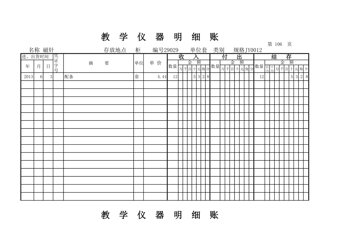 教学仪器明细账(科学样表)第99页