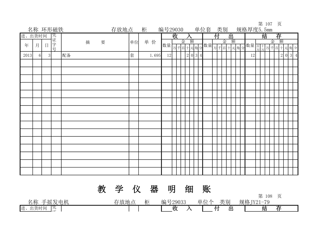 教学仪器明细账(科学样表)第100页