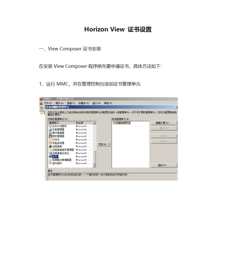 Horizon View 证书设置