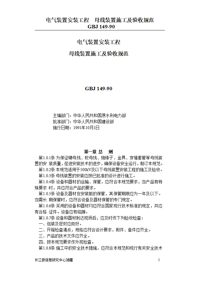 电气装置安装工程母线装置施工及验收规范