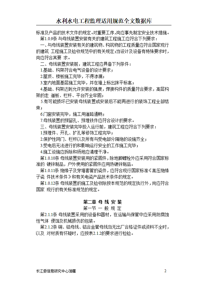 电气装置安装工程母线装置施工及验收规范第2页