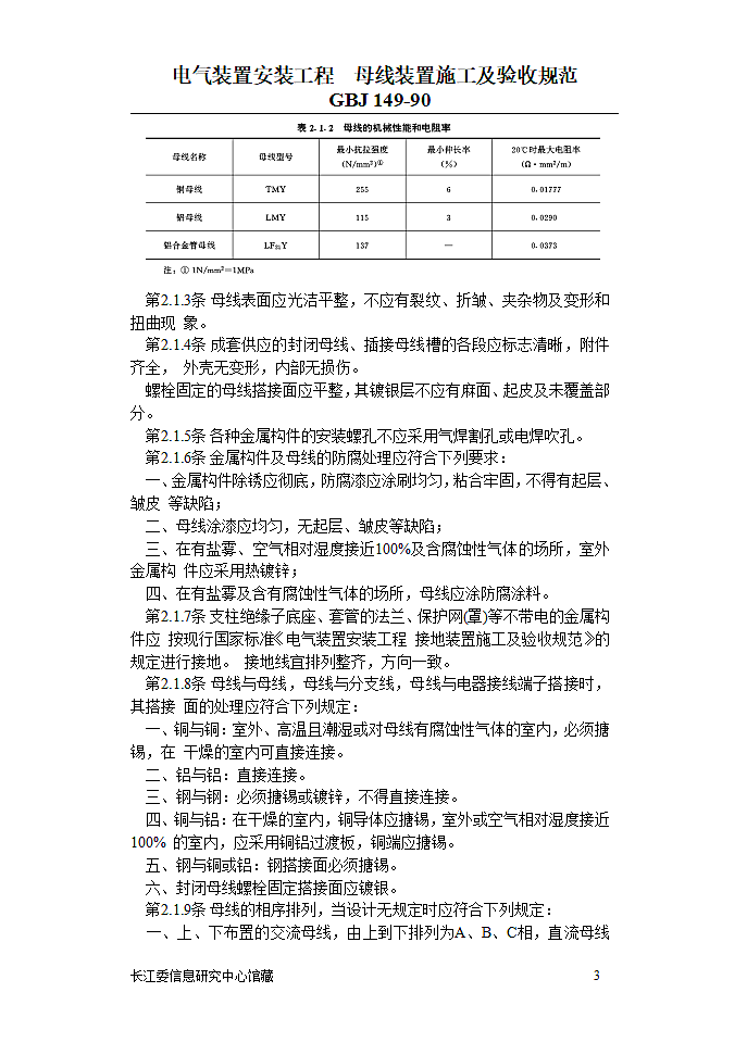 电气装置安装工程母线装置施工及验收规范第3页