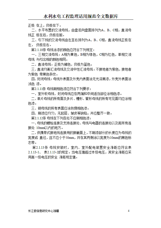 电气装置安装工程母线装置施工及验收规范第4页