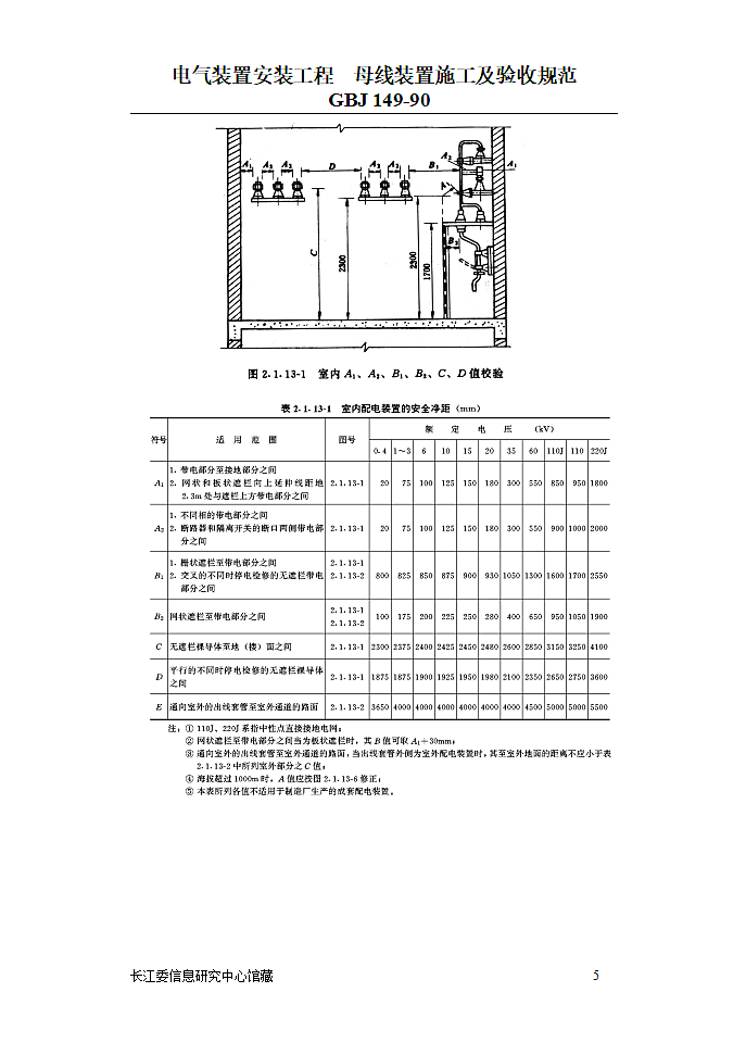 电气装置安装工程母线装置施工及验收规范第5页