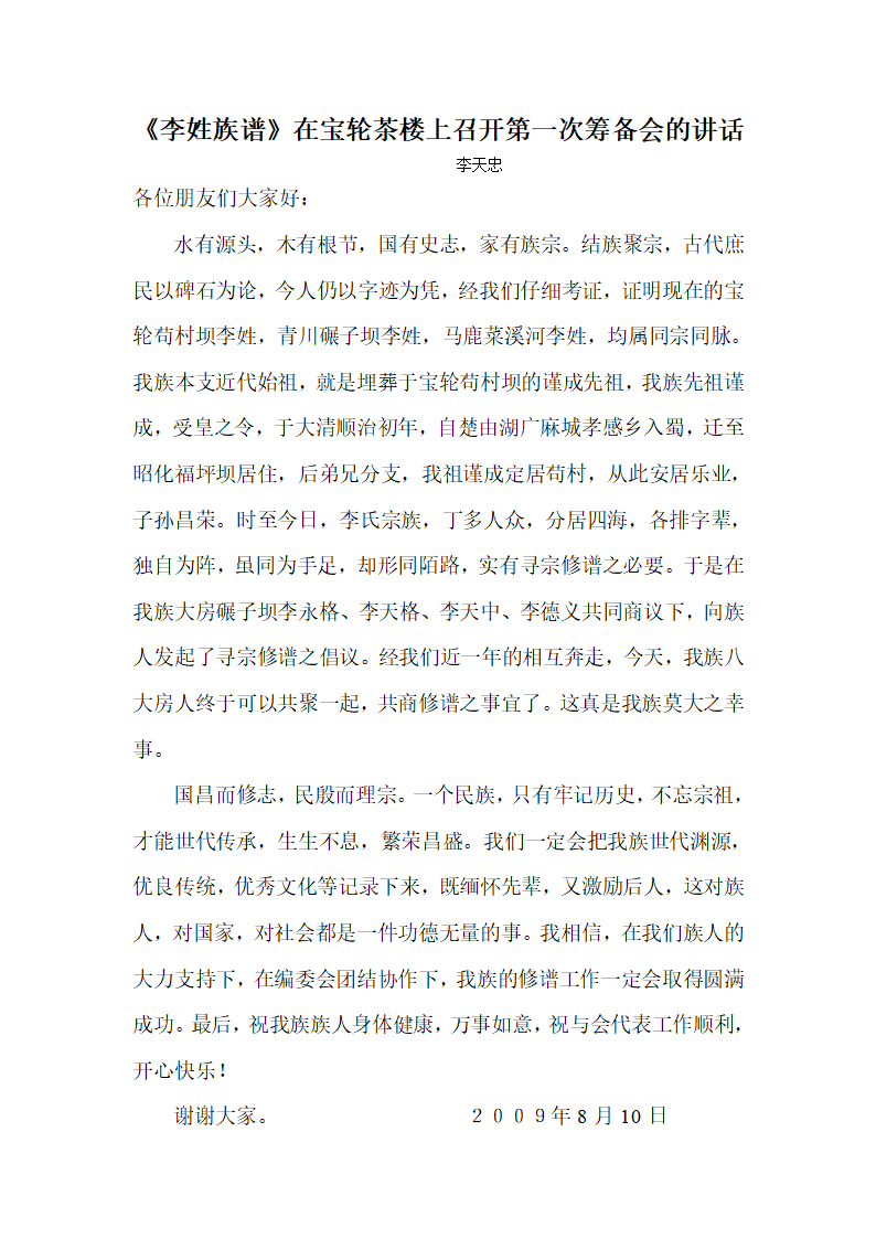 李姓族谱第一次李天忠讲话第2页