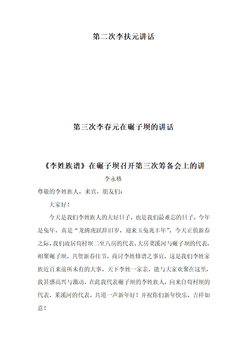 李姓族谱第一次李天忠讲话第3页