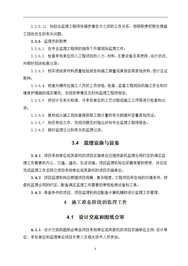 河南监理规范征求意见稿第10页