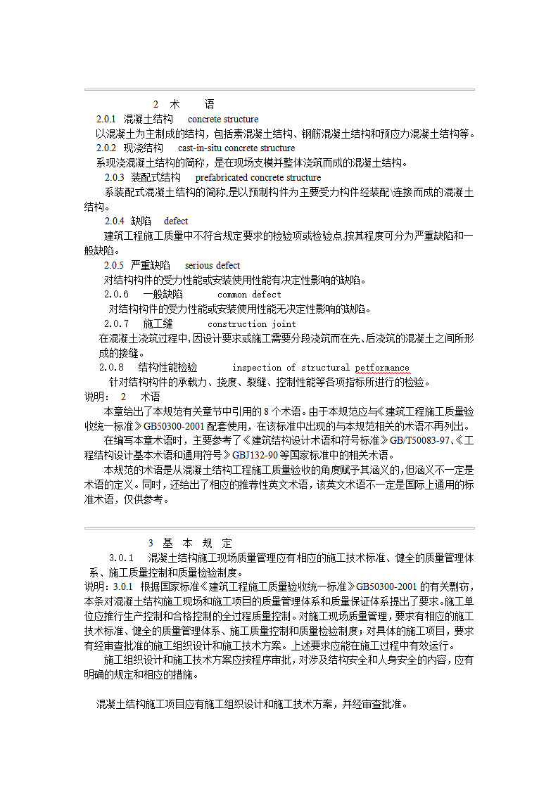 《混凝土结构工程施工质量验收规范》第3页