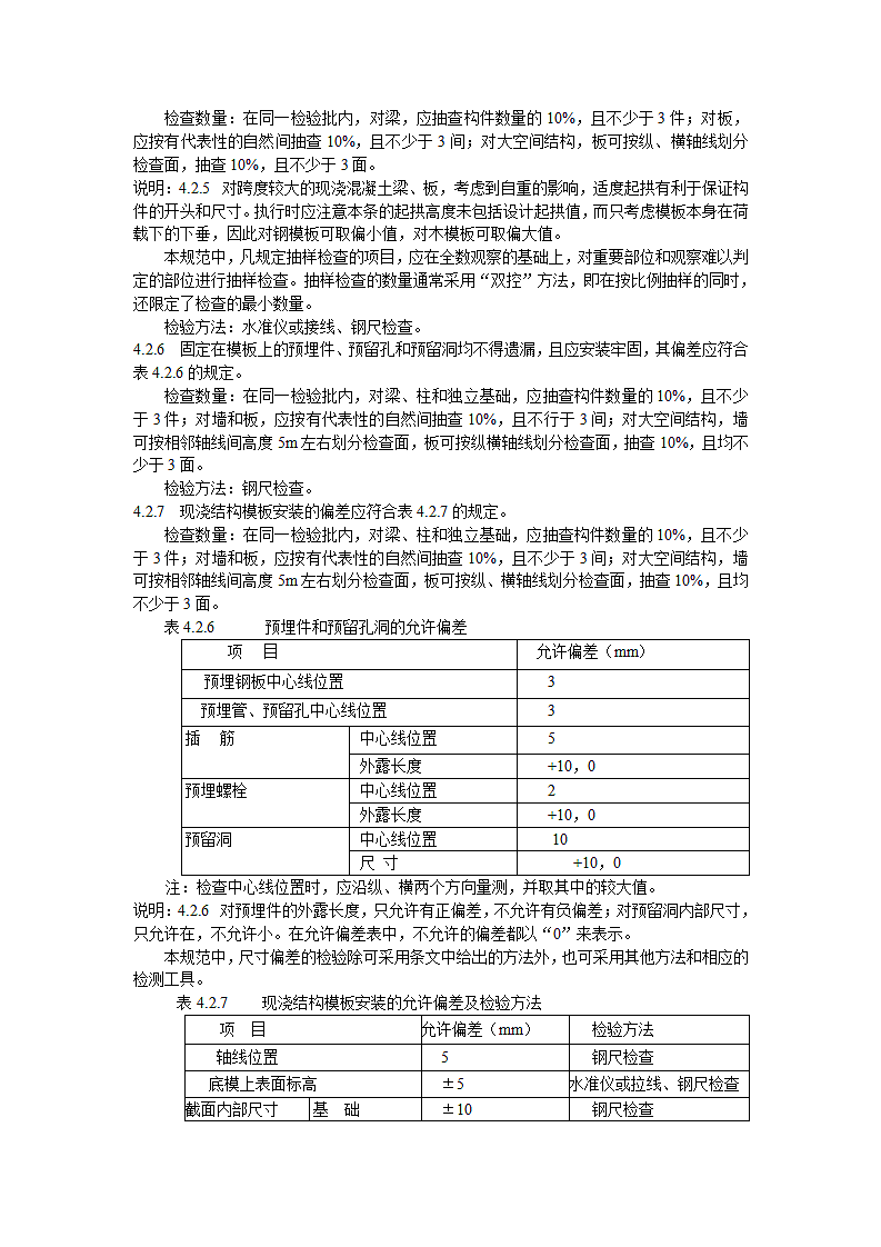 《混凝土结构工程施工质量验收规范》第7页