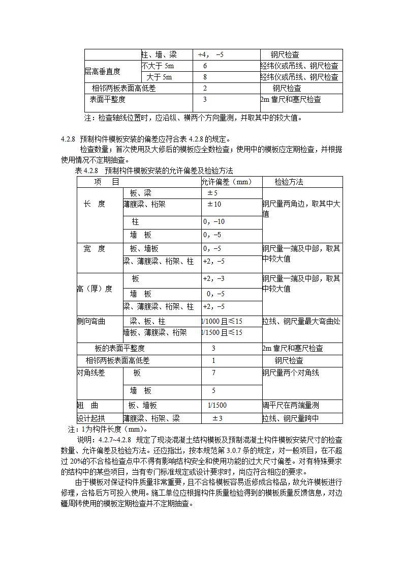 《混凝土结构工程施工质量验收规范》第8页