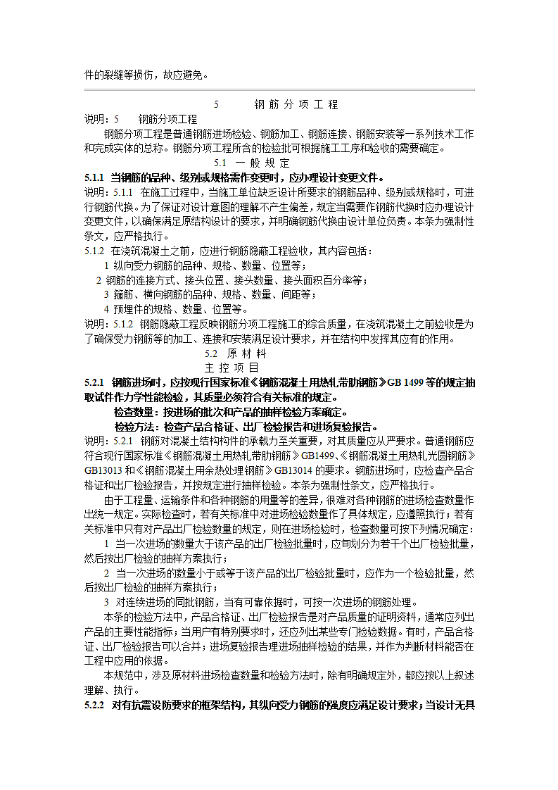 《混凝土结构工程施工质量验收规范》第10页