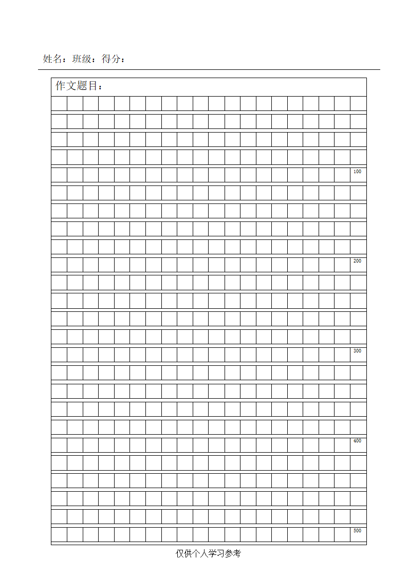 大格子作文纸模板(带字数统计)