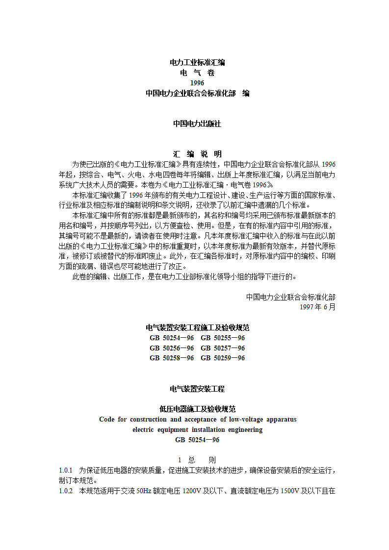 电气装置安装工程施工及验收规范