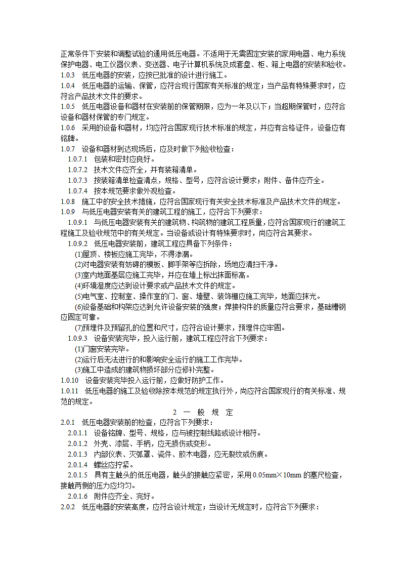 电气装置安装工程施工及验收规范第2页