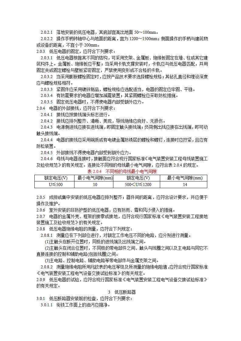 电气装置安装工程施工及验收规范第3页