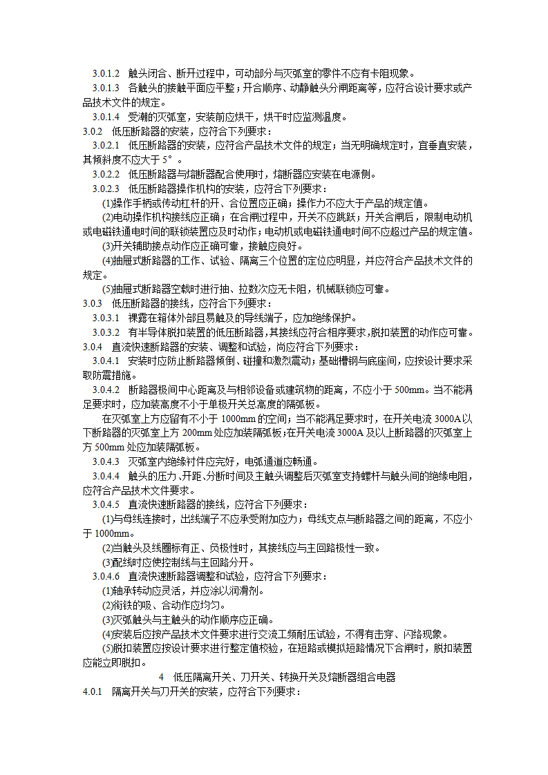 电气装置安装工程施工及验收规范第4页