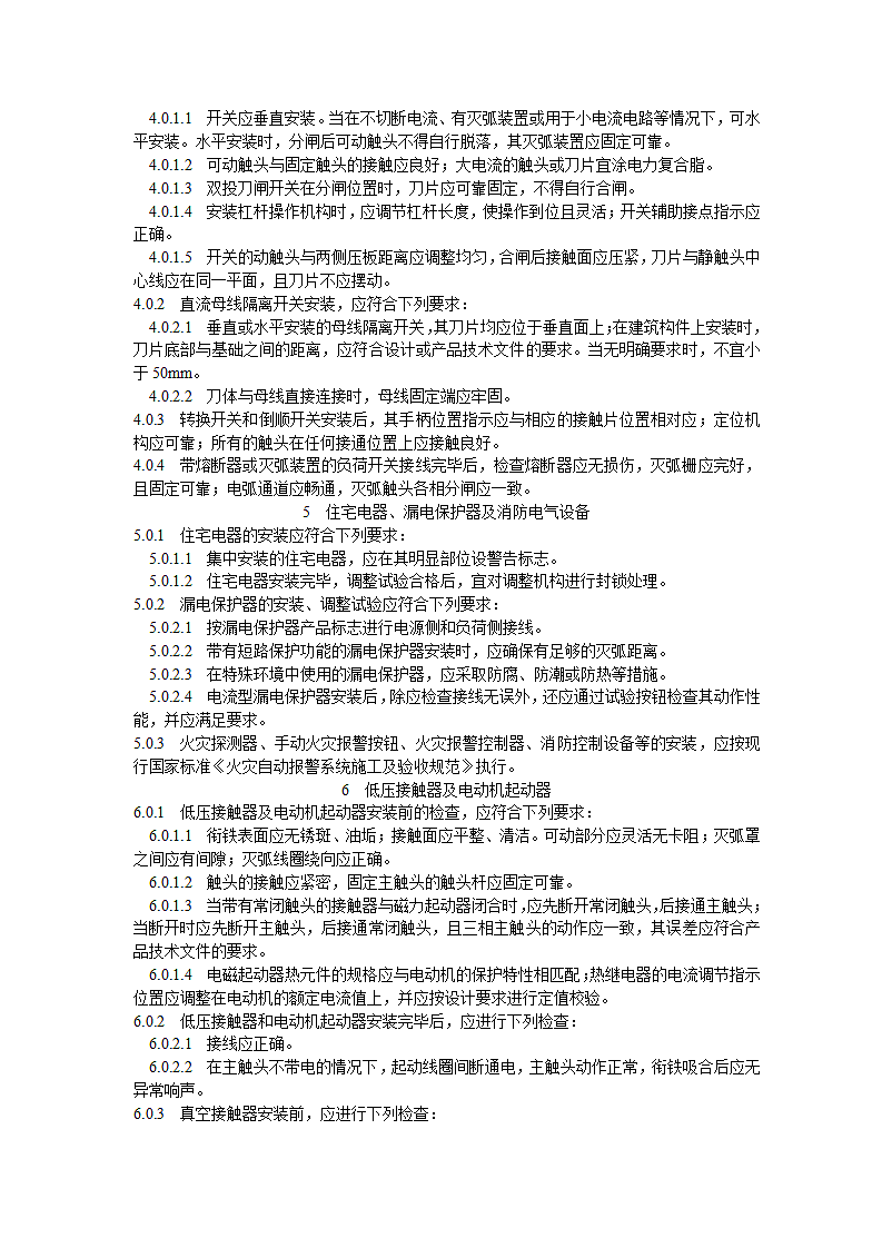 电气装置安装工程施工及验收规范第5页