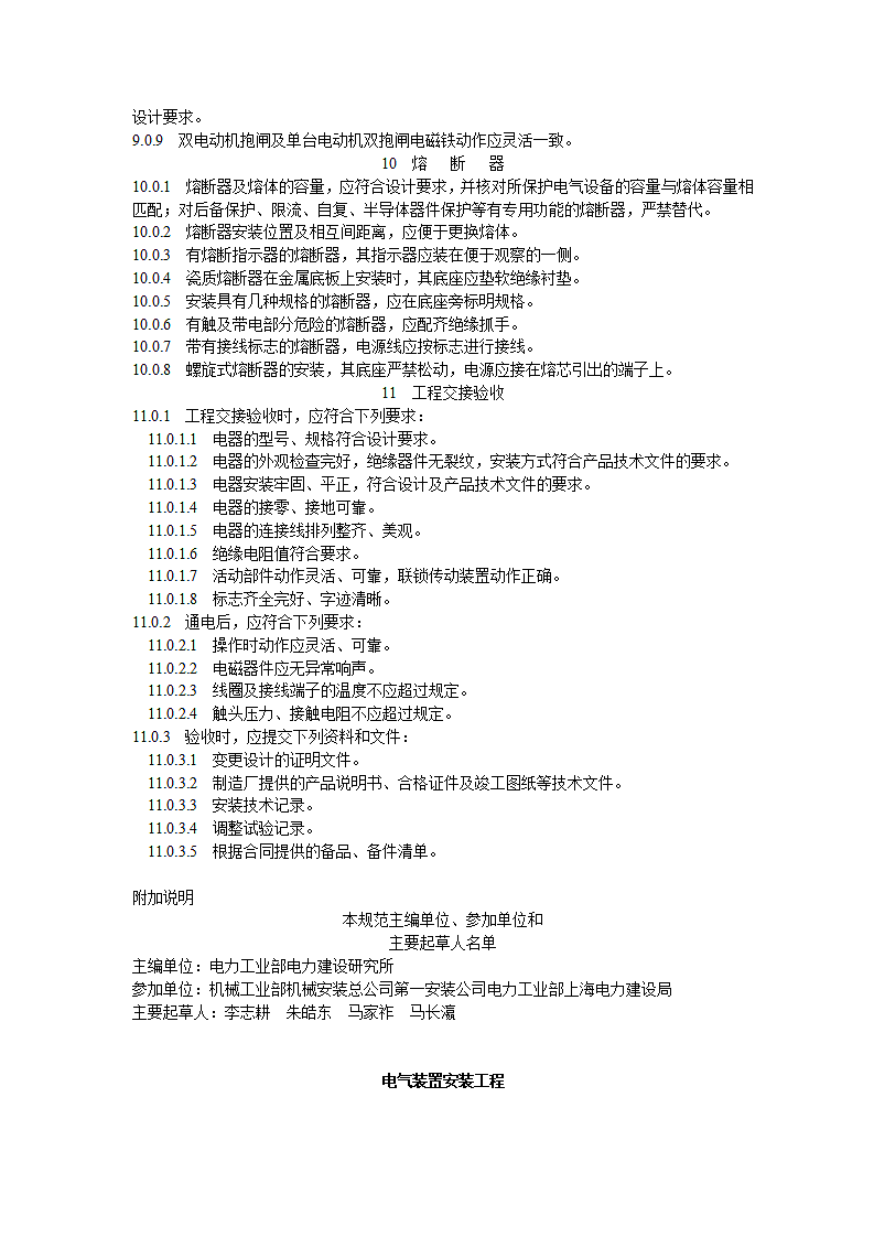 电气装置安装工程施工及验收规范第8页