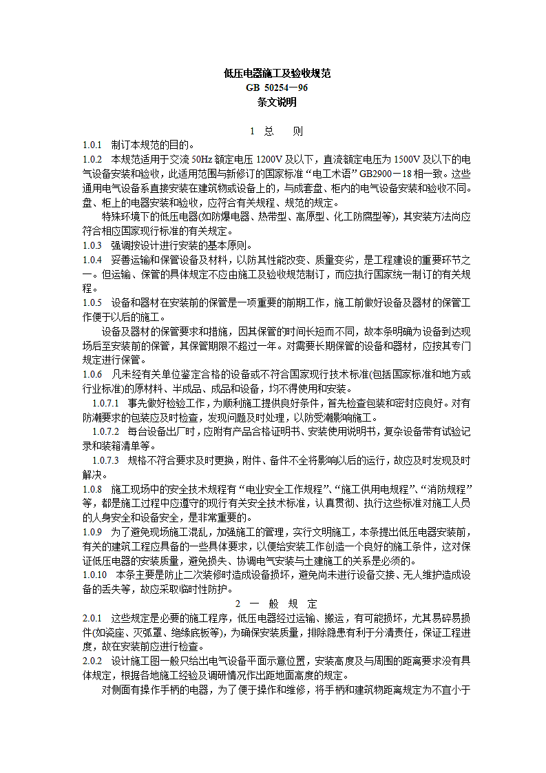 电气装置安装工程施工及验收规范第9页