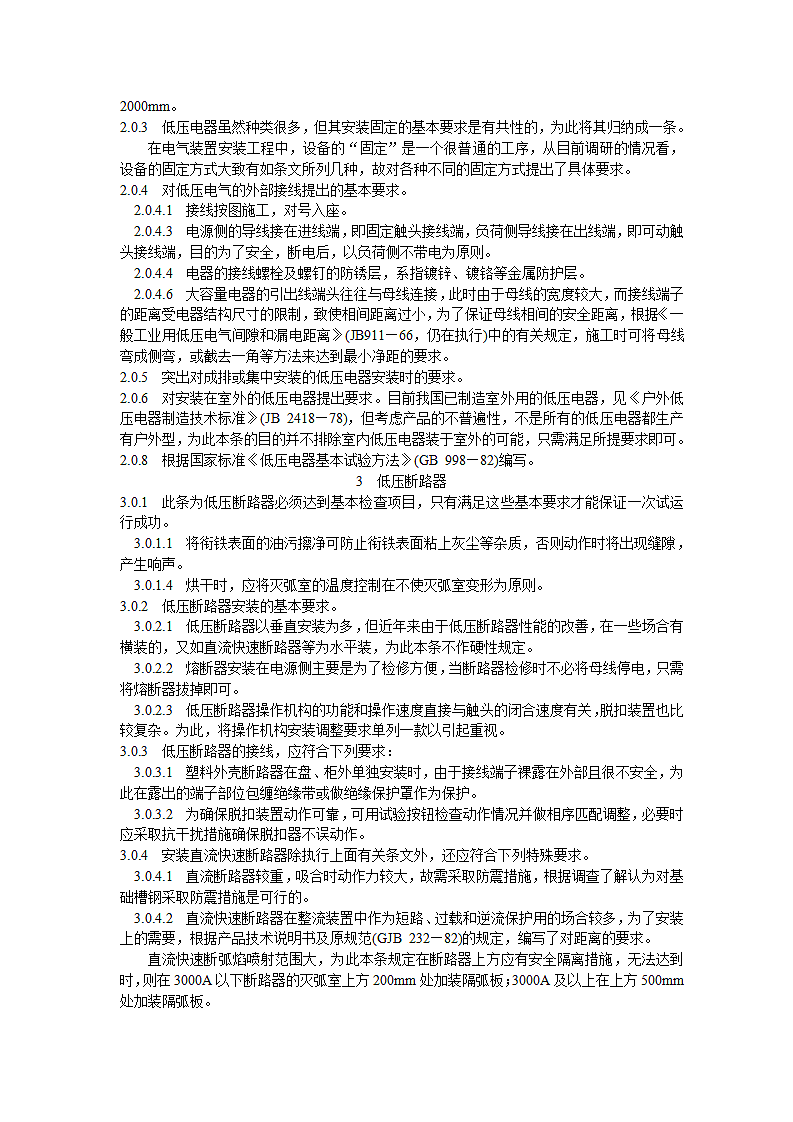 电气装置安装工程施工及验收规范第10页