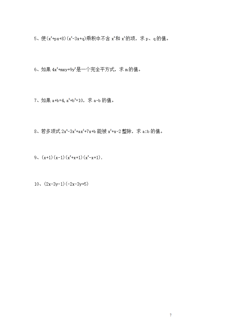 多项式的乘法练习一第7页