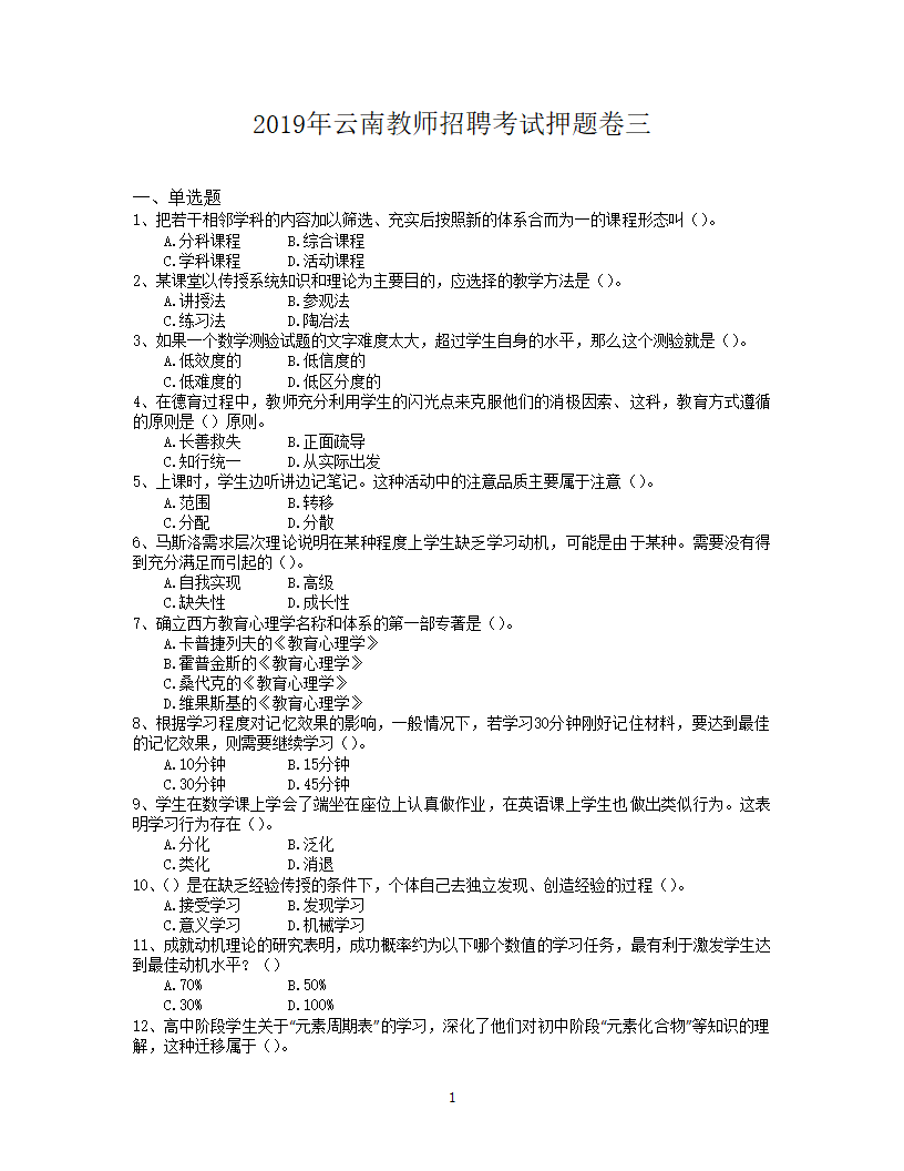 2019年云南教师招聘考试押题卷三第1页