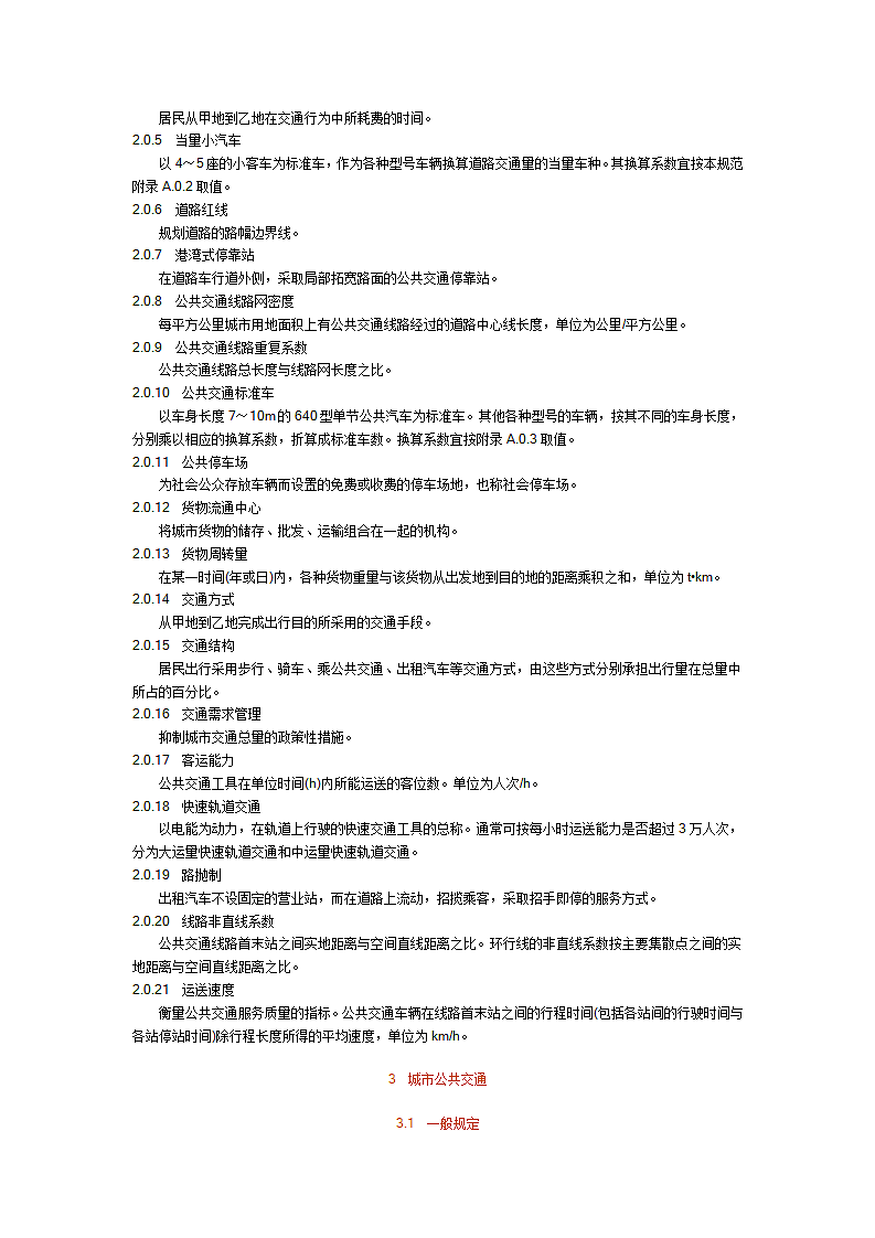 城市道路交通规划设计规范第2页
