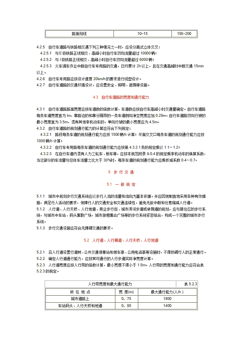 城市道路交通规划设计规范第6页